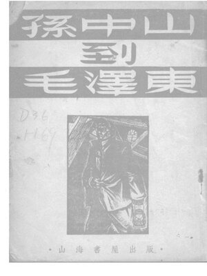 cover image of 孙中山到毛泽东